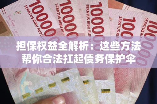 北京担保权益全解析：这些方法帮你合法扛起债务保护伞