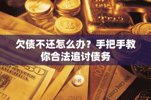 北京欠债不还怎么办？手把手教你合法追讨债务