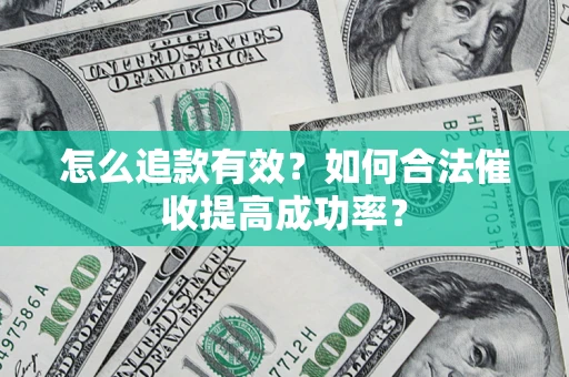 北京怎么追款有效？如何合法催收提高成功率？