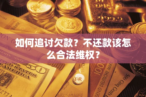 北京如何追讨欠款？不还款该怎么合法维权？