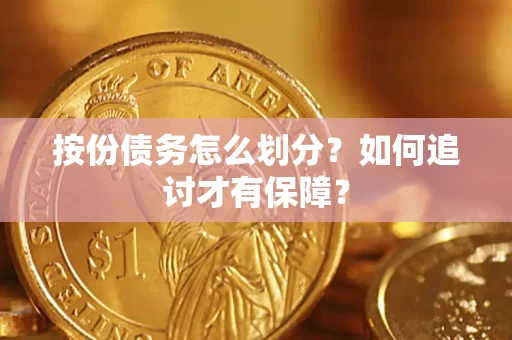 北京按份债务怎么划分？如何追讨才有保障？