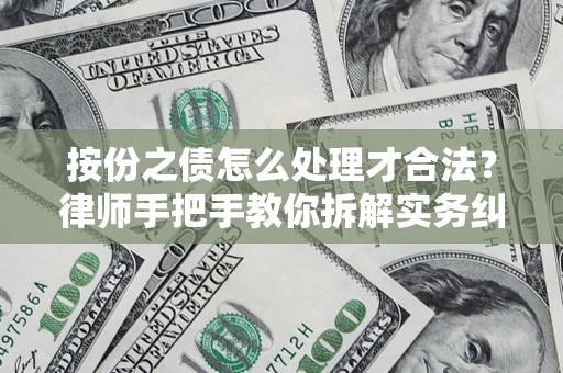 北京按份之债怎么处理才合法？律师手把手教你拆解实务纠纷