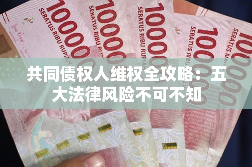 北京共同债权人维权全攻略：五大法律风险不可不知