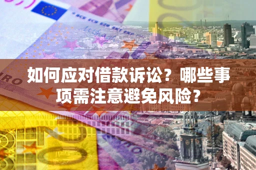 北京如何应对借款诉讼？哪些事项需注意避免风险？