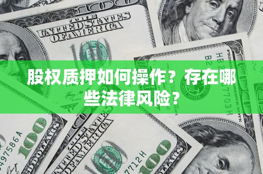 北京股权质押如何操作？存在哪些法律风险？