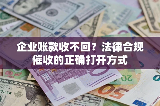 北京企业账款收不回？法律合规催收的正确打开方式