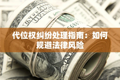 北京代位权纠纷处理指南：如何规避法律风险