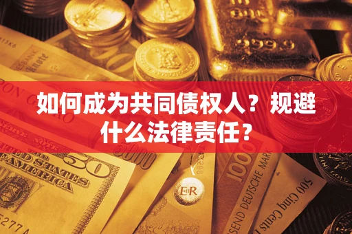 北京如何成为共同债权人？规避什么法律责任？