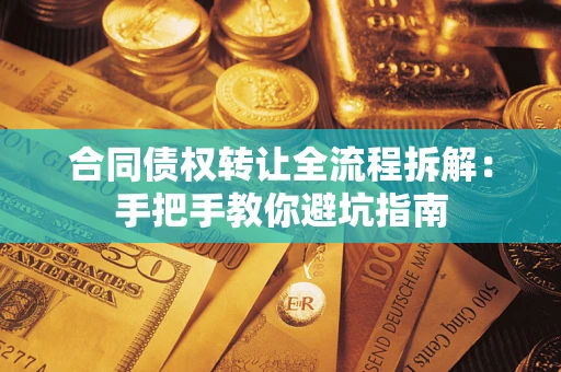 北京合同债权转让全流程拆解：手把手教你避坑指南