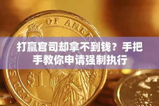 北京打赢官司却拿不到钱？手把手教你申请强制执行