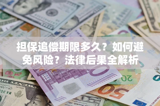 北京担保追偿期限多久？如何避免风险？法律后果全解析