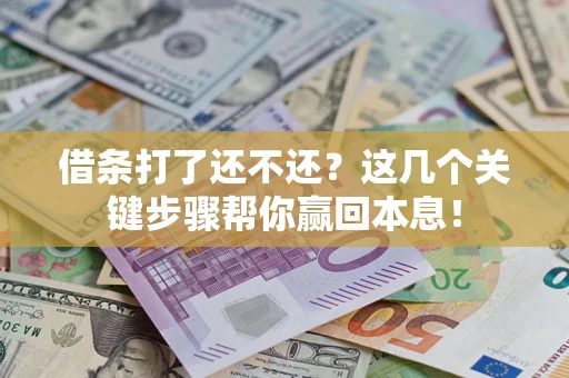 北京借条打了还不还？这几个关键步骤帮你赢回本息！