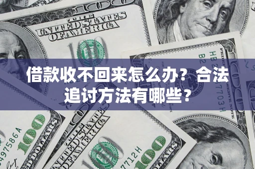 北京借款收不回来怎么办？合法追讨方法有哪些？