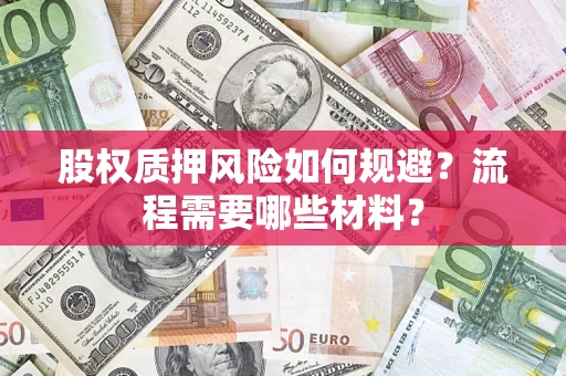 北京股权质押风险如何规避？流程需要哪些材料？