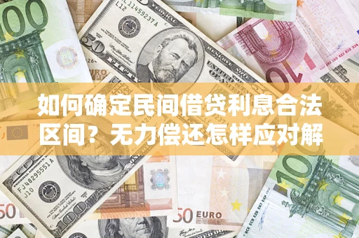 北京如何确定民间借贷利息合法区间？无力偿还怎样应对解决法门？