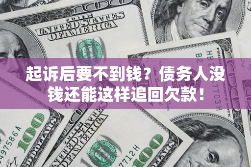 北京起诉后要不到钱？债务人没钱还能这样追回欠款！