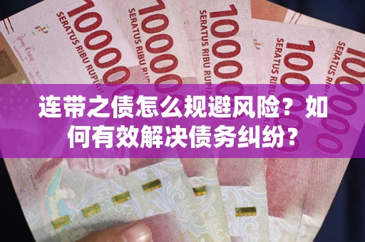 北京连带之债怎么规避风险？如何有效解决债务纠纷？