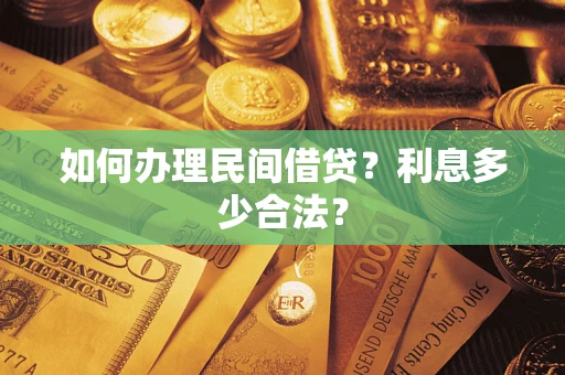 北京如何办理民间借贷？利息多少合法？