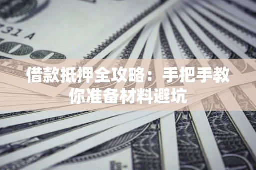 北京借款抵押全攻略：手把手教你准备材料避坑