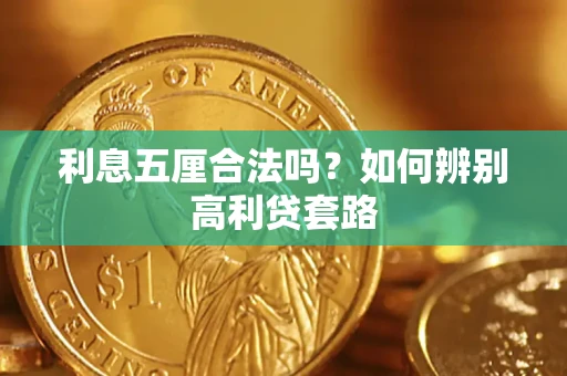 北京利息五厘合法吗？如何辨别高利贷套路