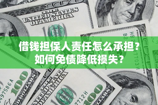 北京借钱担保人责任怎么承担？如何免债降低损失？