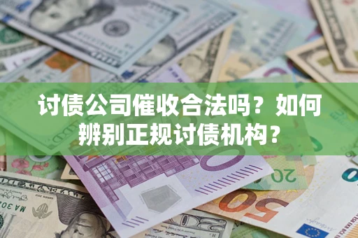 北京讨债公司催收合法吗？如何辨别正规讨债机构？