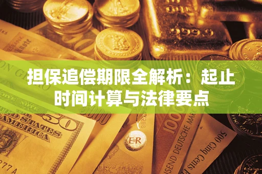 北京担保追偿期限全解析：起止时间计算与法律要点