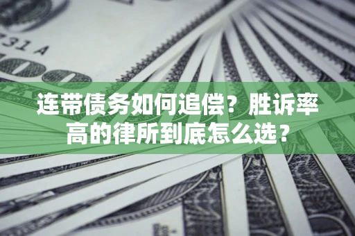 北京连带债务如何追偿？胜诉率高的律所到底怎么选？