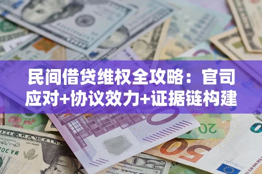 北京民间借贷维权全攻略：官司应对+协议效力+证据链构建指南