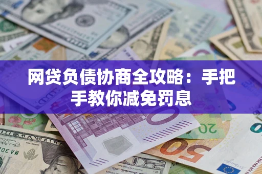 北京网贷负债协商全攻略：手把手教你减免罚息