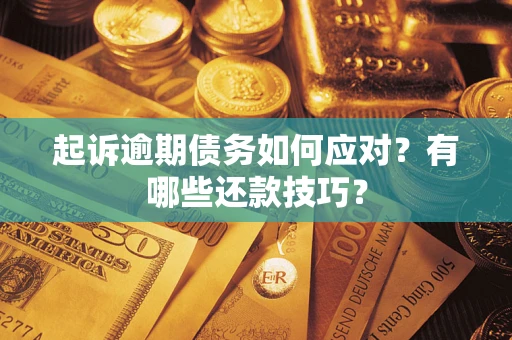 北京起诉逾期债务如何应对？有哪些还款技巧？