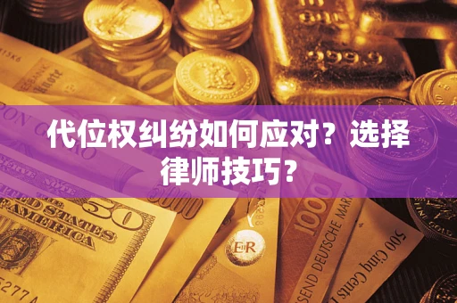 北京代位权纠纷如何应对？选择律师技巧？