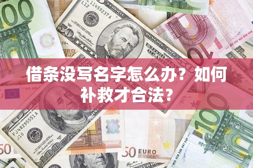 北京借条没写名字怎么办？如何补救才合法？