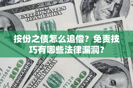 北京按份之债怎么追偿？免责技巧有哪些法律漏洞？