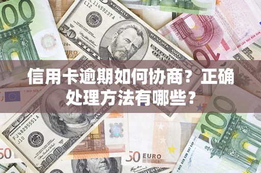 北京信用卡逾期如何协商？正确处理方法有哪些？