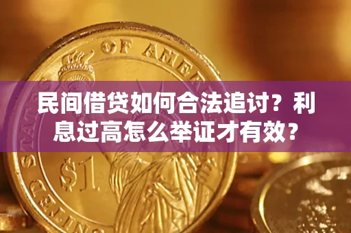 北京民间借贷如何合法追讨？利息过高怎么举证才有效？