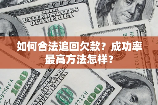 北京如何合法追回欠款？成功率最高方法怎样？