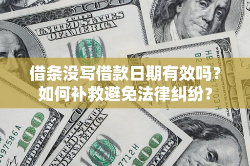 北京借条没写借款日期有效吗？如何补救避免法律纠纷？