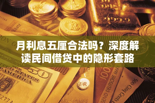 北京月利息五厘合法吗？深度解读民间借贷中的隐形套路
