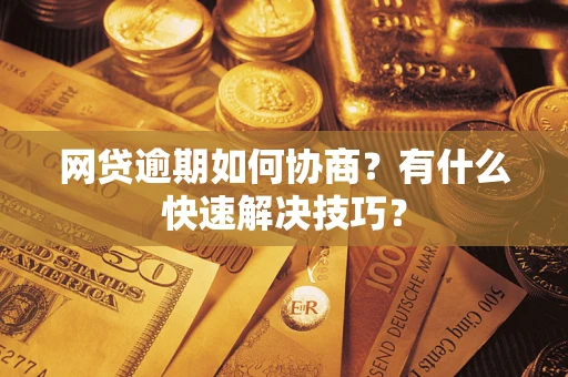 北京网贷逾期如何协商？有什么快速解决技巧？