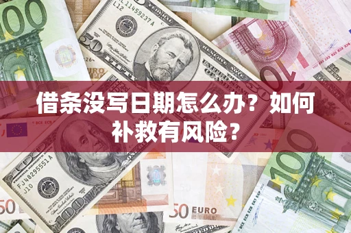 北京借条没写日期怎么办？如何补救有风险？