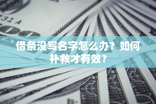 北京借条没写名字怎么办？如何补救才有效？
