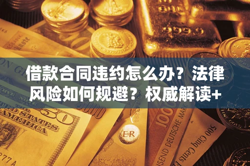 北京借款合同违约怎么办？法律风险如何规避？权威解读+实用指南