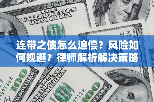 北京连带之债怎么追偿？风险如何规避？律师解析解决策略