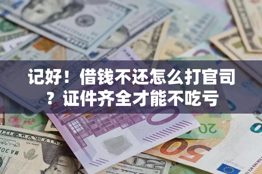 北京记好！借钱不还怎么打官司？证件齐全才能不吃亏