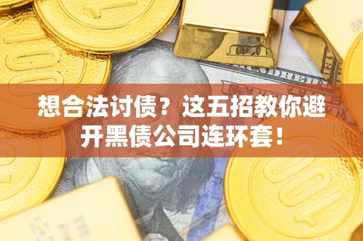 北京想合法讨债？这五招教你避开黑债公司连环套！