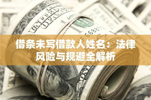 北京借条未写借款人姓名：法律风险与规避全解析