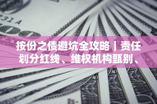 北京按份之债避坑全攻略｜责任划分红线、维权机构甄别、纠纷处理全流程拆解