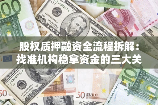 北京股权质押融资全流程拆解：找准机构稳拿资金的三大关键
