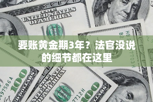 北京要账黄金期3年？法官没说的细节都在这里